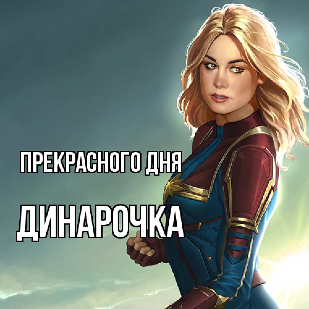 Открытка  с именем. Динарочка, Прекрасного дня  