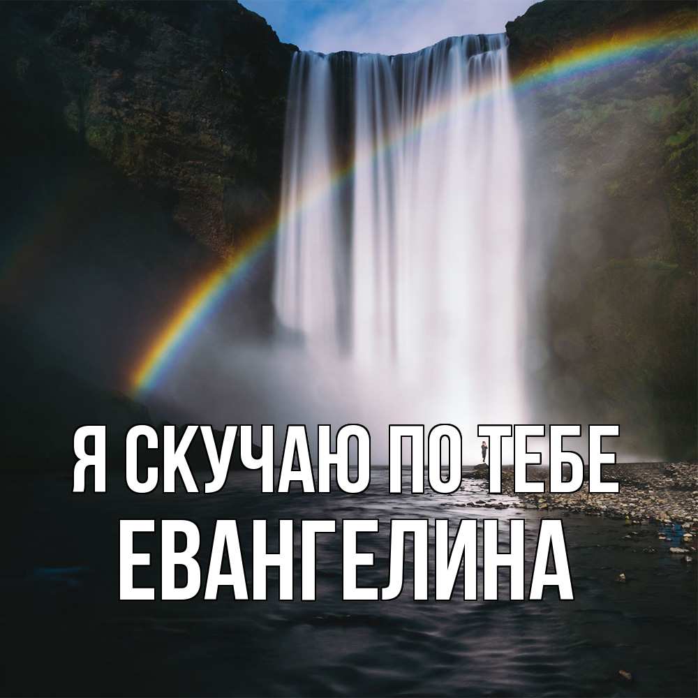 Открытка  с именем. Евангелина, Я скучаю по тебе  