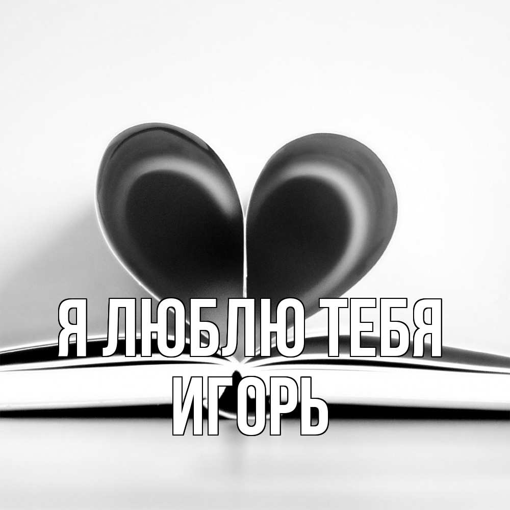 Открытка  с именем. Игорь, Я люблю тебя  