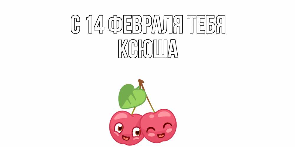 Открытка  с именем. Ксюша, С 14 февраля тебя  