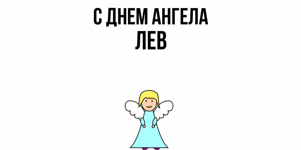 Открытка  с именем. Лев, С днем ангела  