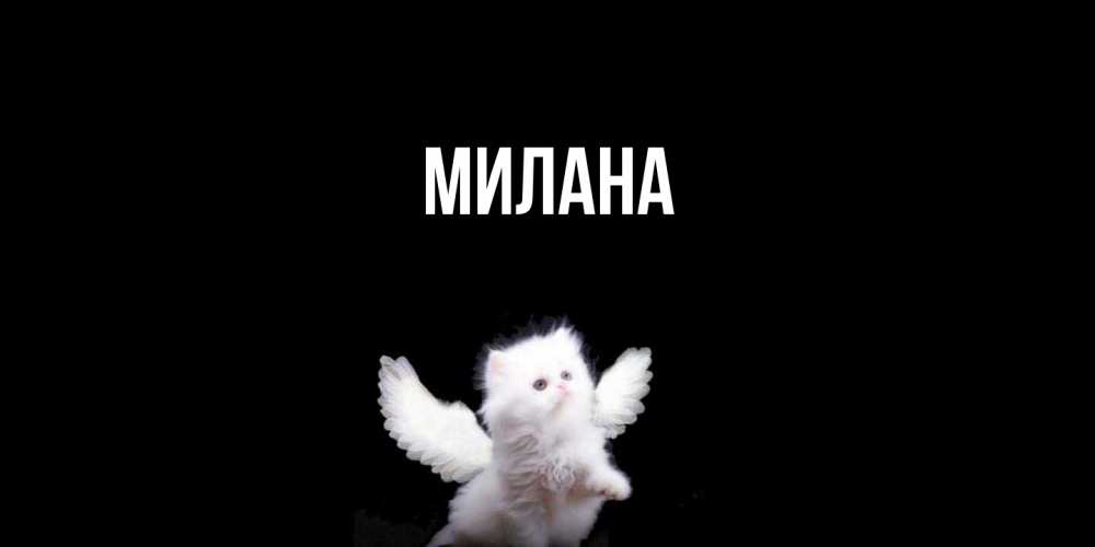 Открытка  с именем. Милана, Главная  