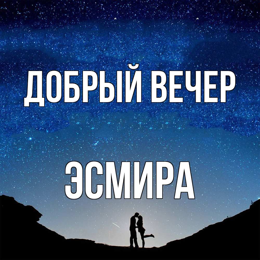 Открытка  с именем. Эсмира, Добрый вечер  