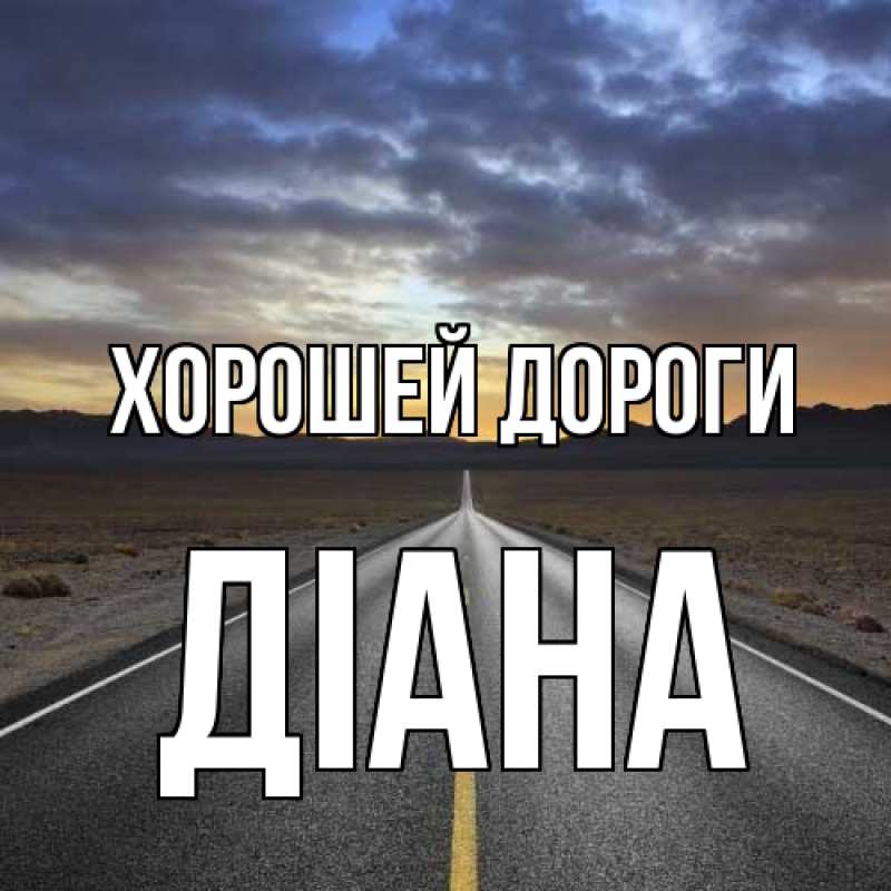 Картинка Хорошей дороги, Діана
