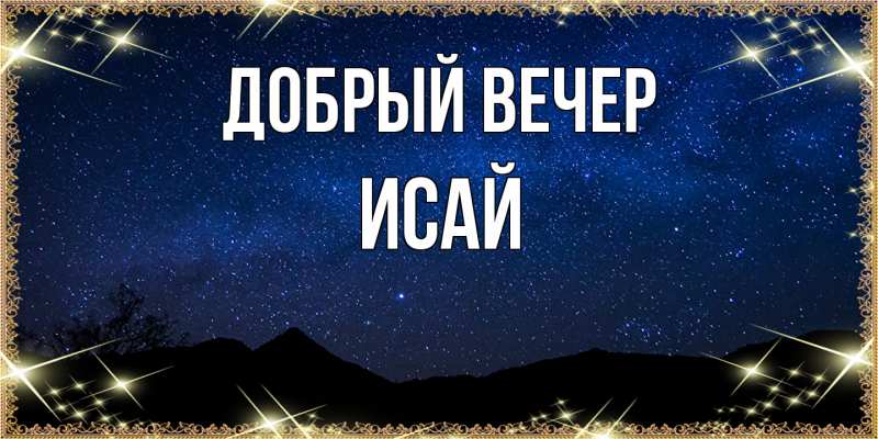 Картинка Добрый вечер, Исай