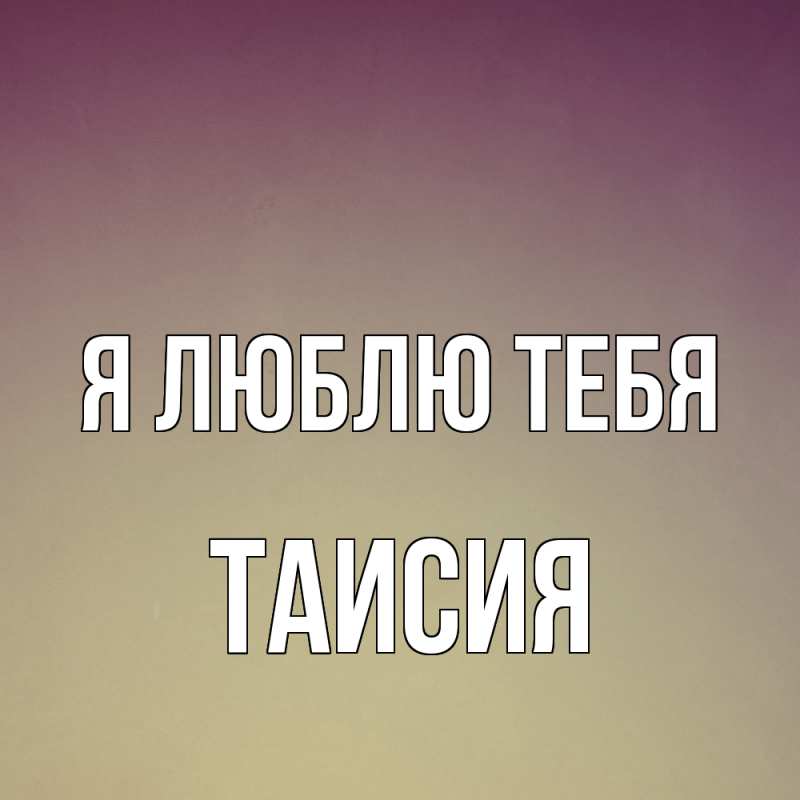 Картинка Я люблю тебя, Таисия