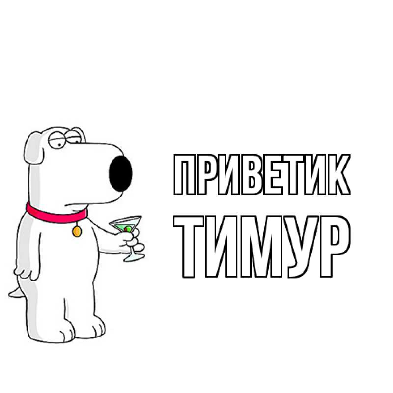 Картинка приветик, Тимур