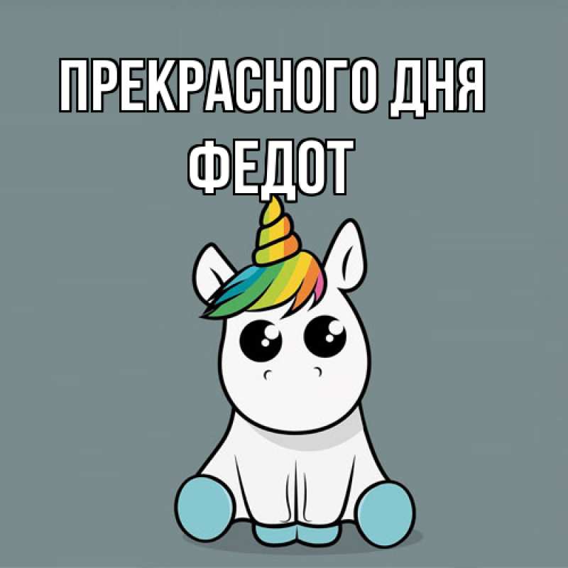 Картинка Прекрасного дня, Федот