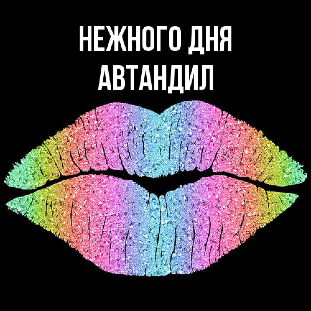 Открытка  с именем. Автандил, Нежного дня  