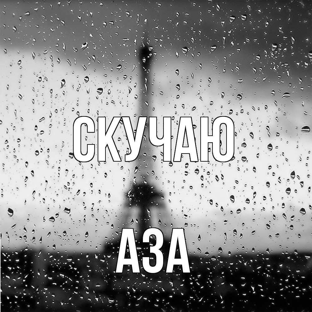 Открытка  с именем. Аза, Скучаю  
