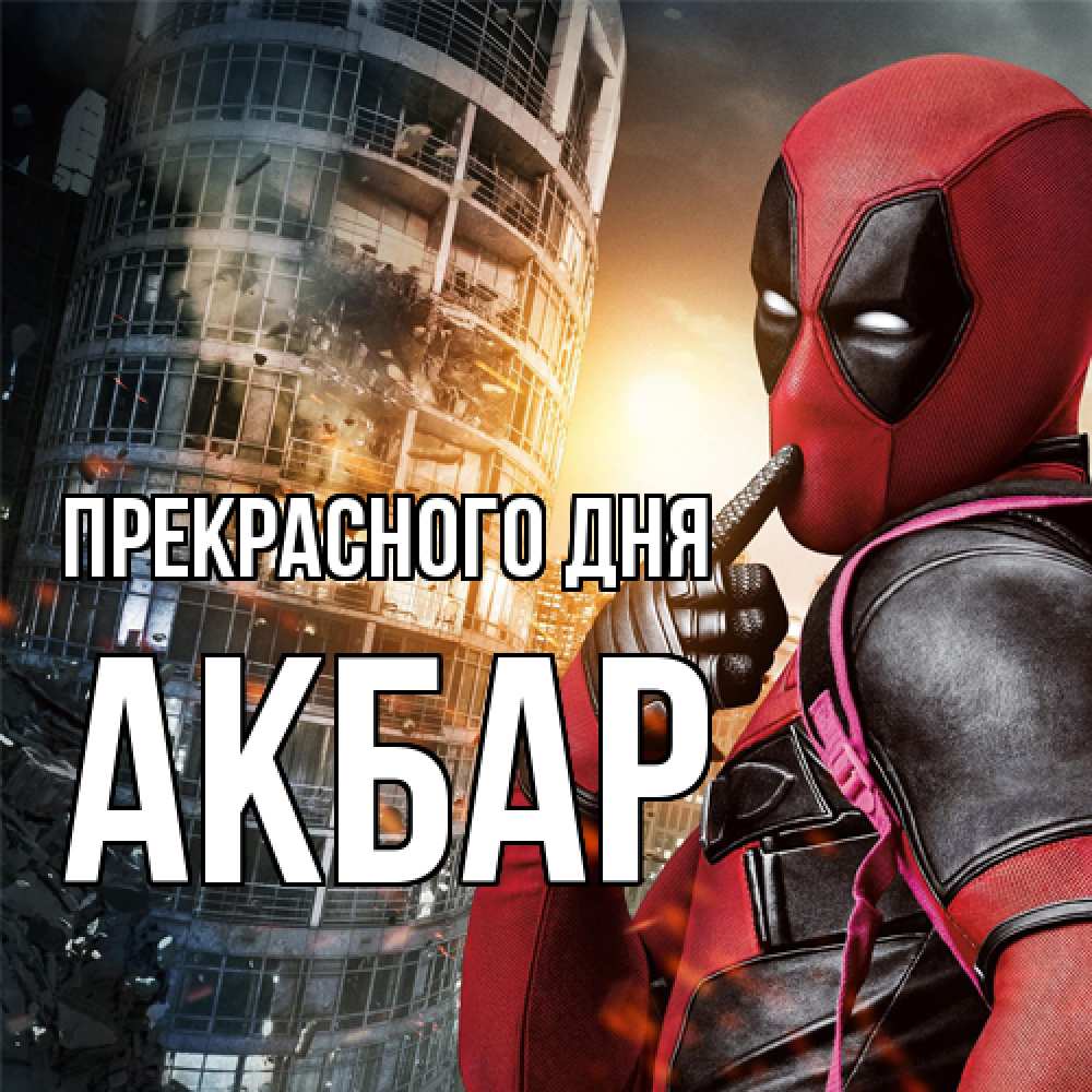 Открытка  с именем. Акбар, Прекрасного дня  
