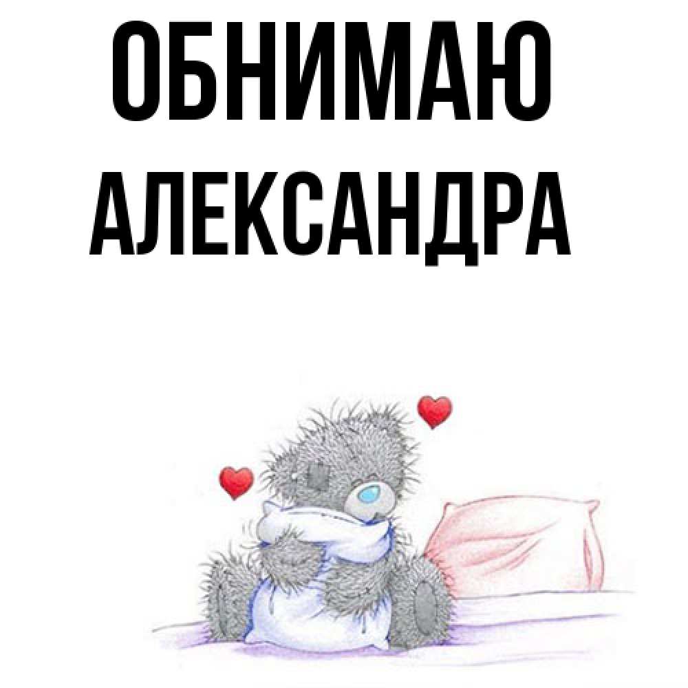 Открытка  с именем. Александра, Обнимаю  