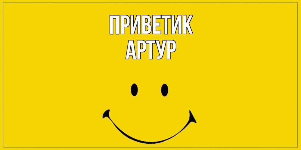 Открытка  с именем. Артур, приветик  