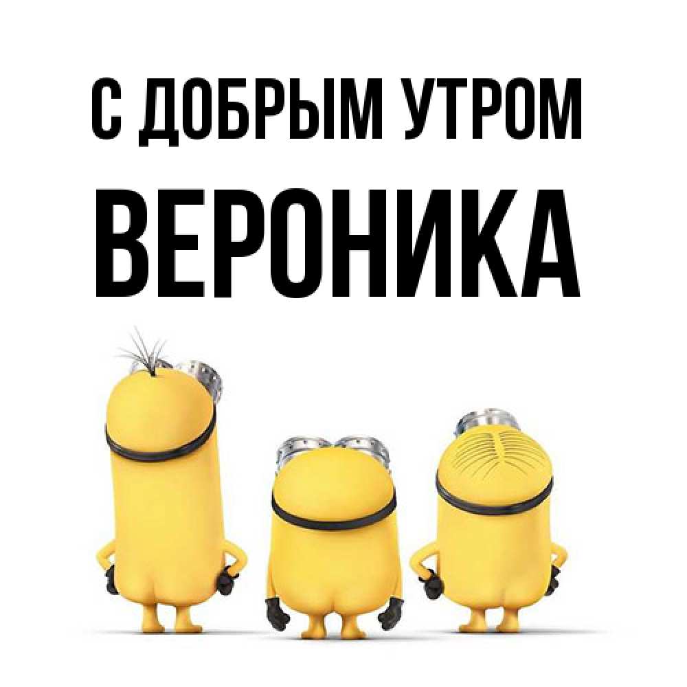 Открытка  с именем. Вероника, С добрым утром  