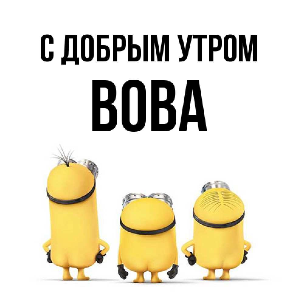 Открытка  с именем. Вова, С добрым утром  