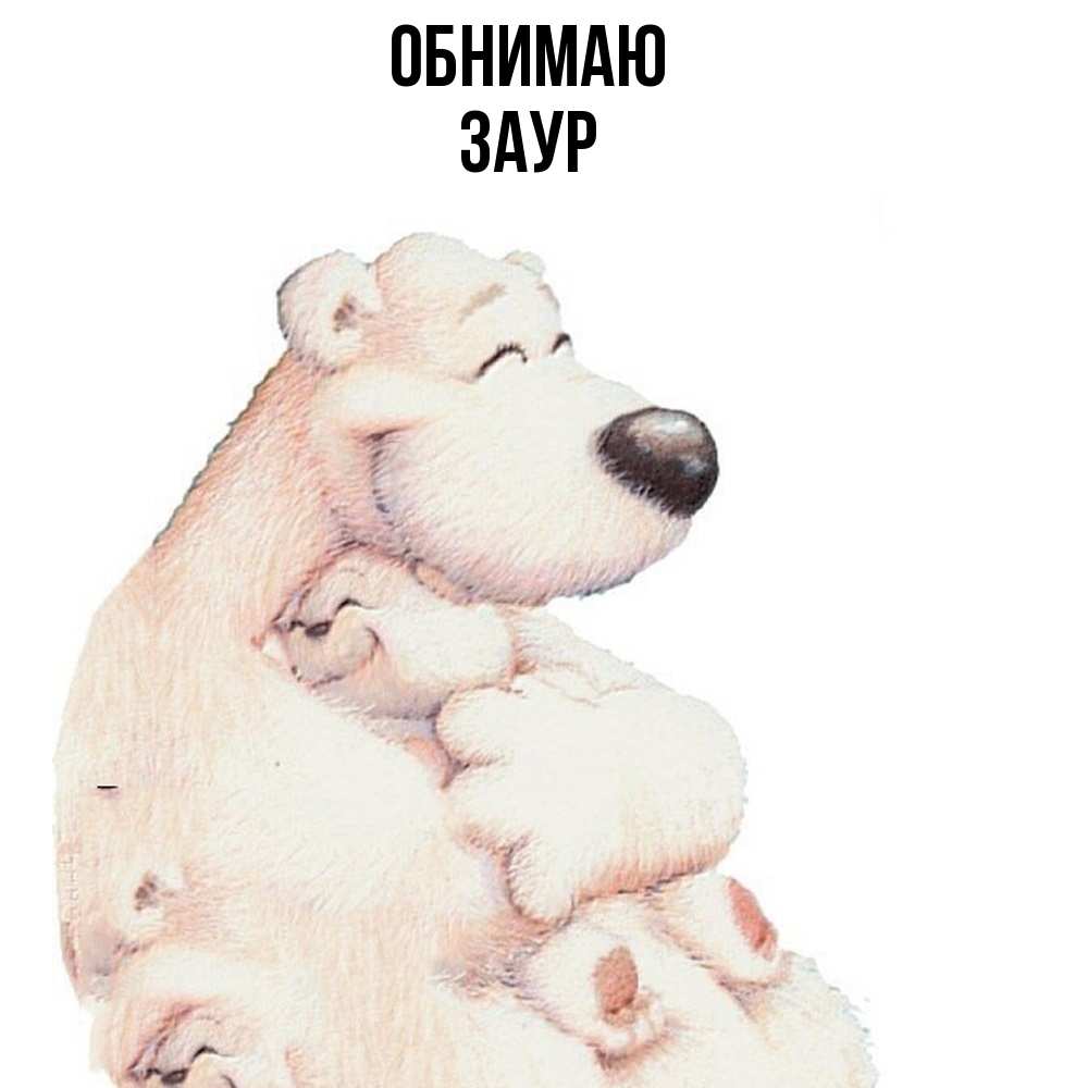 Открытка  с именем. Заур, Обнимаю  