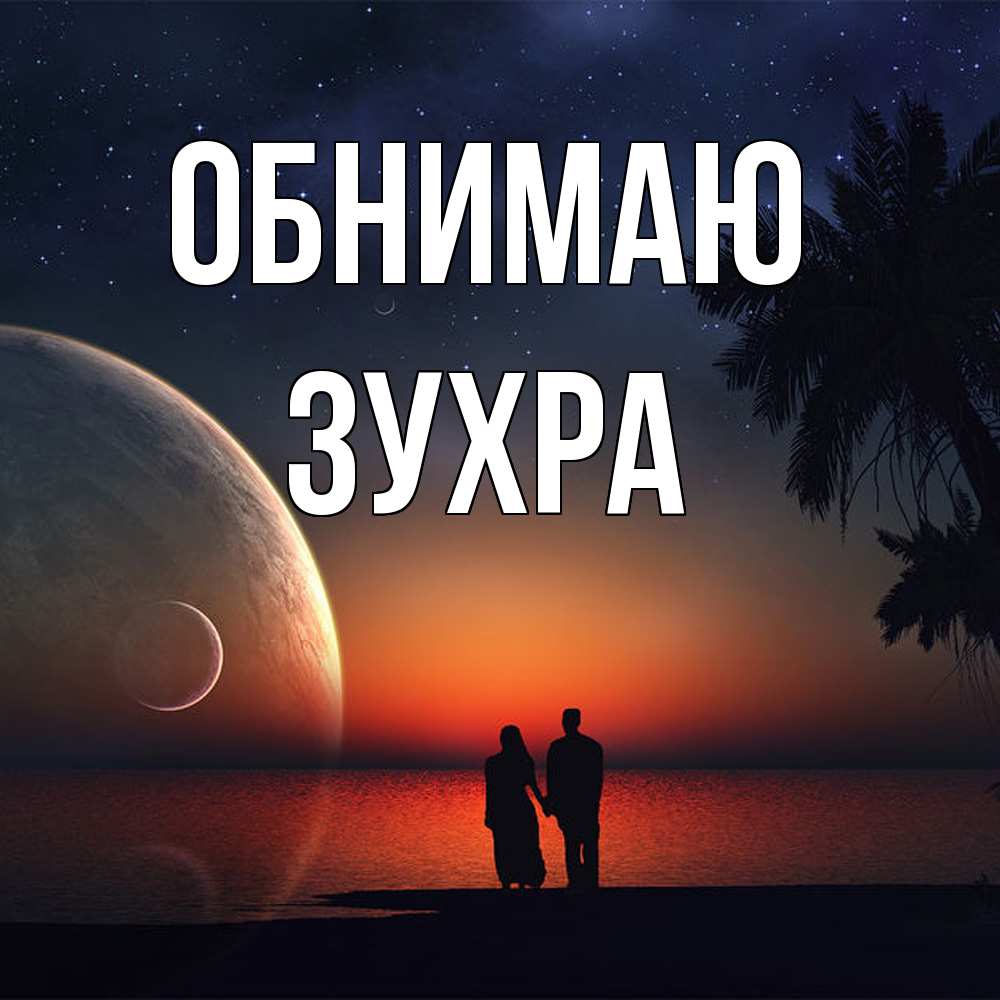Открытка  с именем. Зухра, Обнимаю  