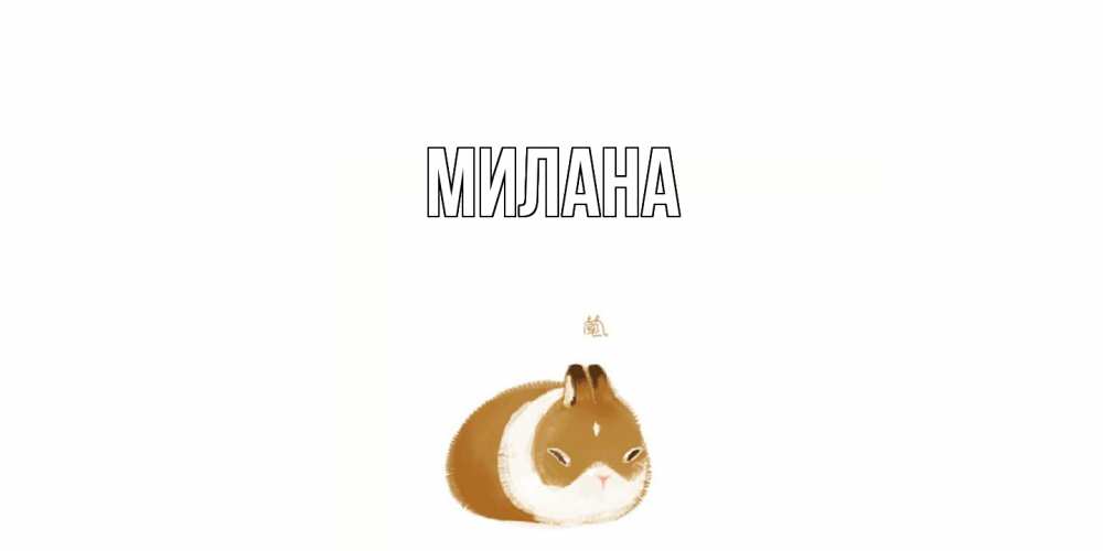 Открытка  с именем. Милана, Главная  