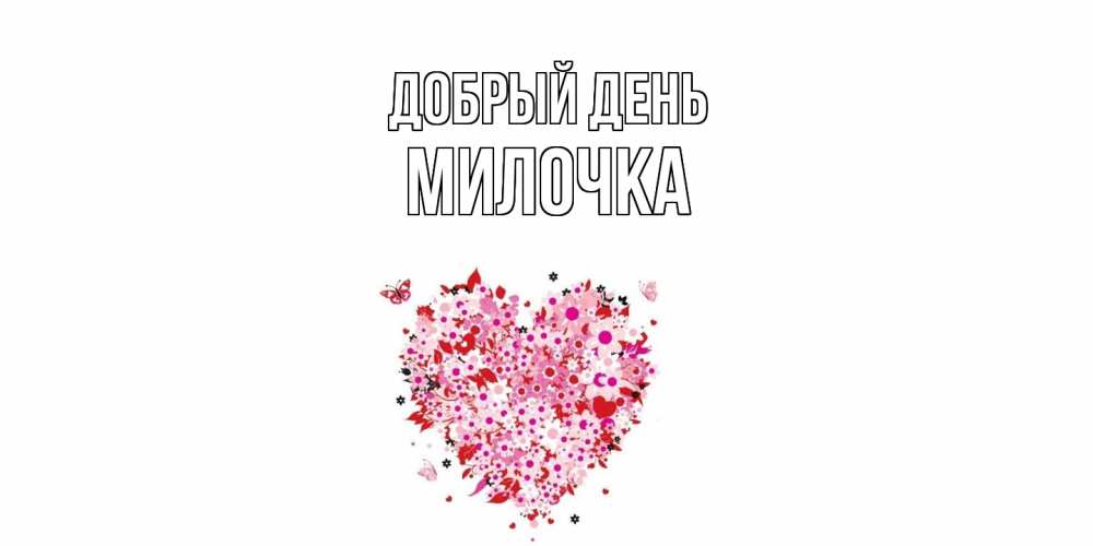 Открытка  с именем. Милочка, Добрый день  