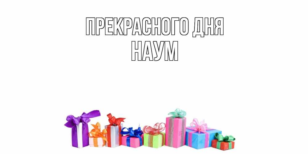 Открытка  с именем. Наум, Прекрасного дня  