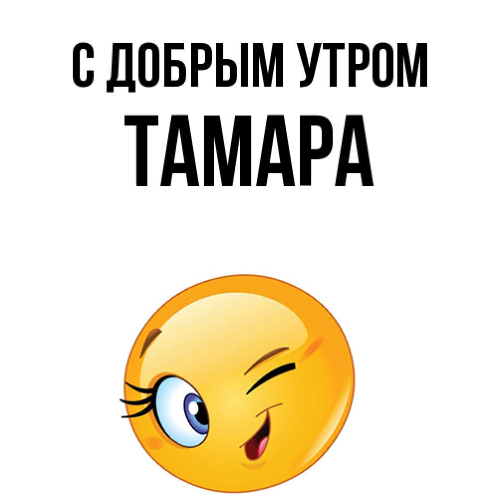 Открытка  с именем. Тамара, С добрым утром  