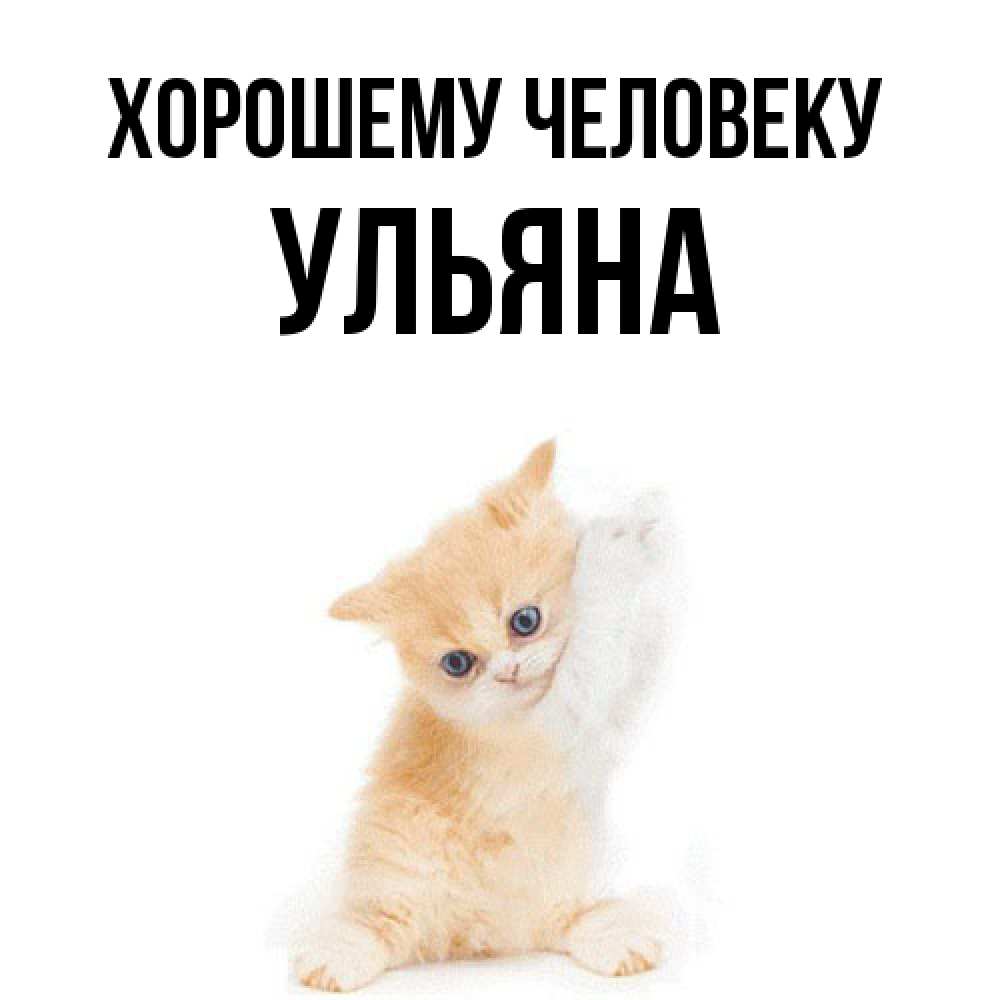 Открытка  с именем. Ульяна, Хорошему человеку  