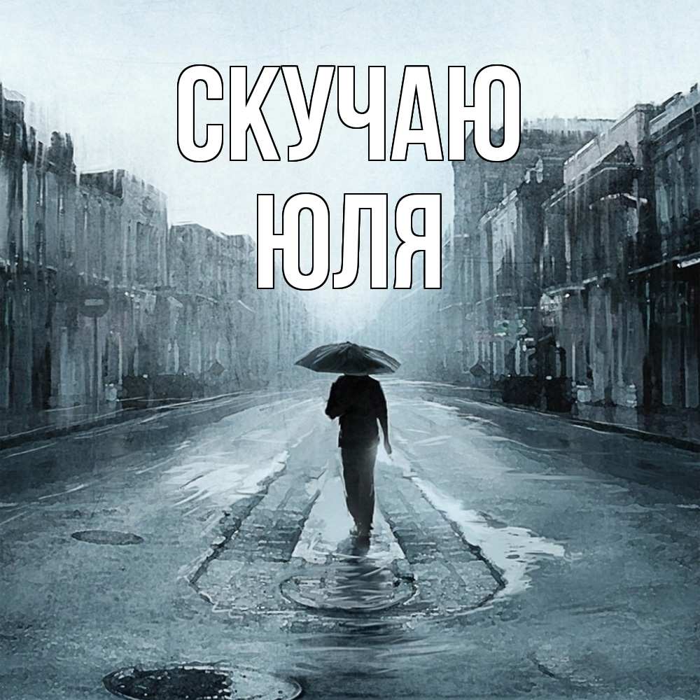 Открытка  с именем. Юля, Скучаю  