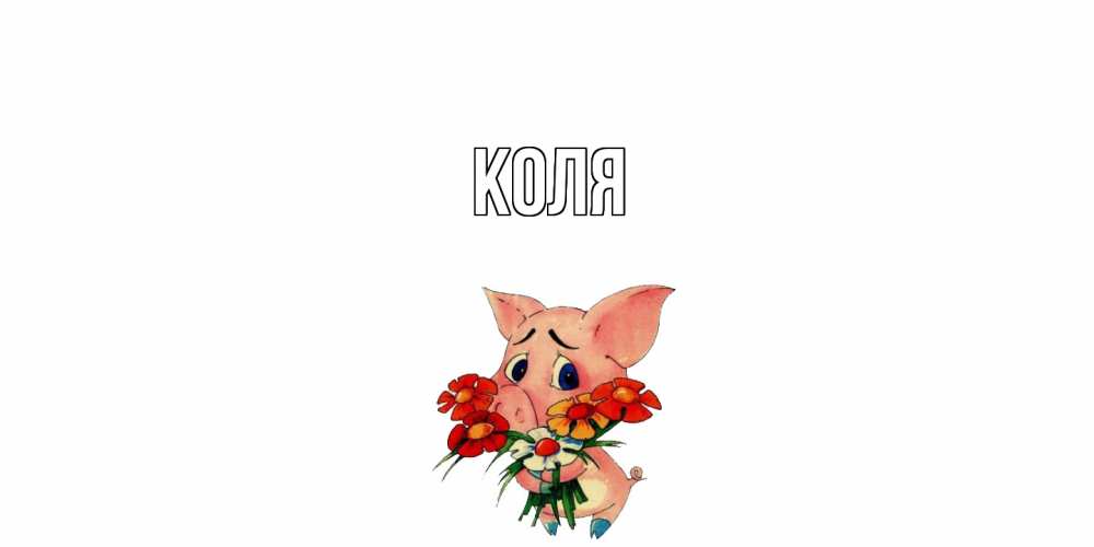 Открытка  с именем. коля, Главная  