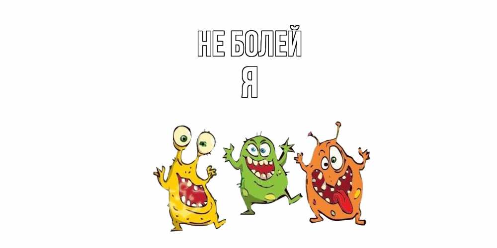 Открытка  с именем. я, Не болей  