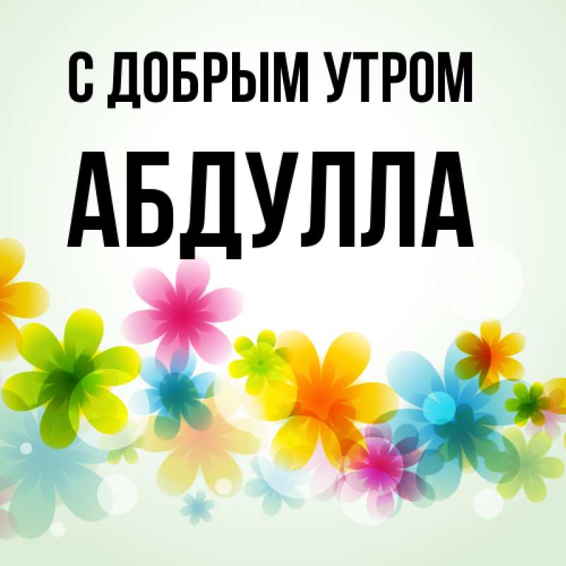 Картинка С добрым утром, Абдулла