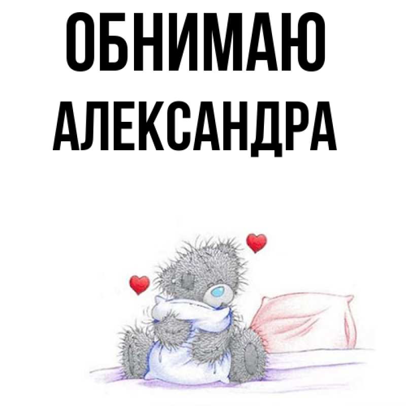 Картинка Обнимаю, Александра