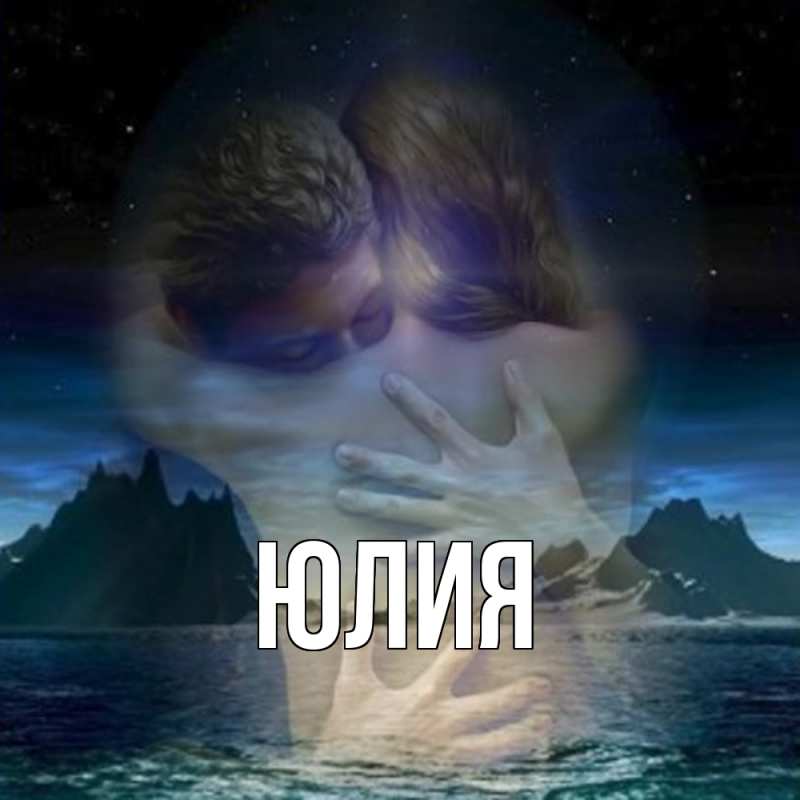 Картинка  с именем , Юлия