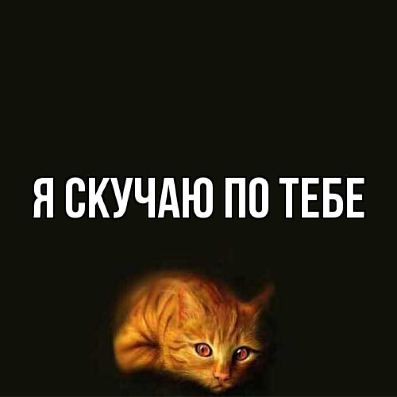 Картинка Я скучаю по тебе, 