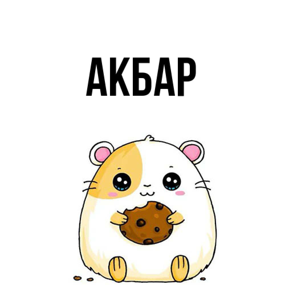 Открытка  с именем. Акбар, Главная  