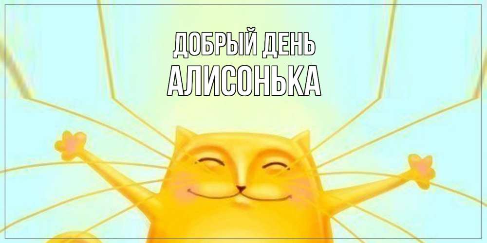 Открытка  с именем. Алисонька, Добрый день  