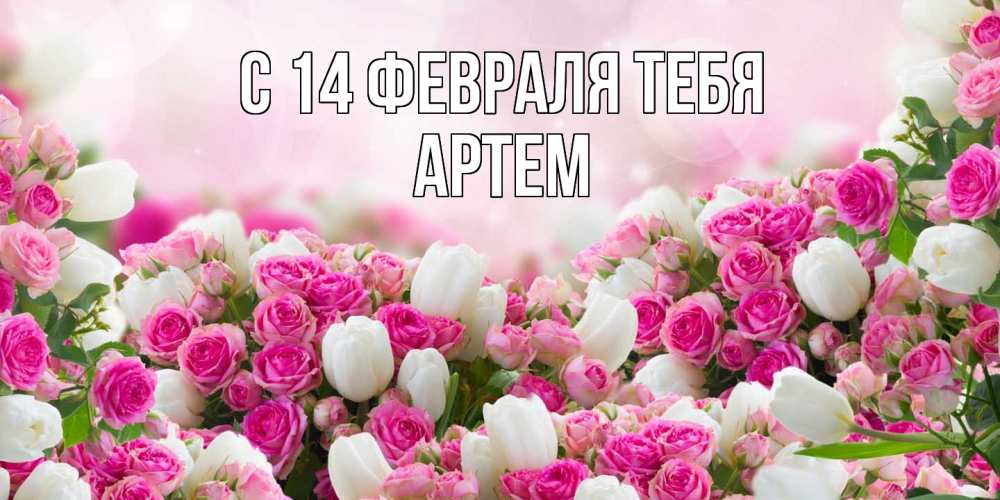 Открытка  с именем. Артем, С 14 февраля тебя  