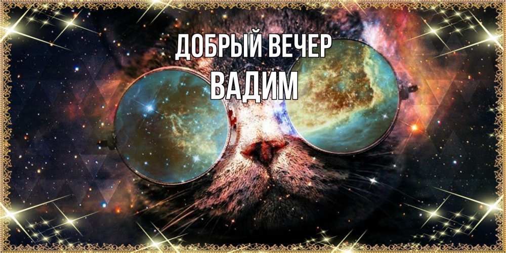 Открытка  с именем. Вадим, Добрый вечер  