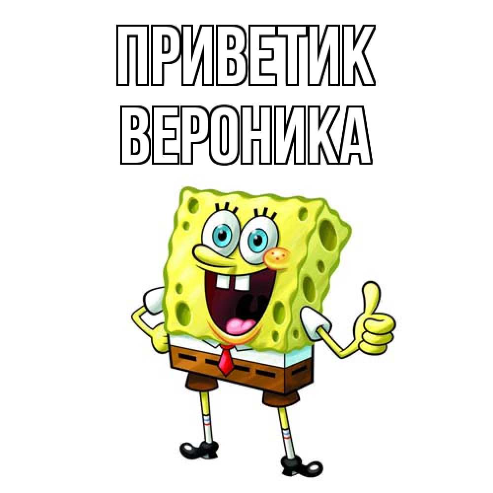 Открытка  с именем. Вероника, приветик  