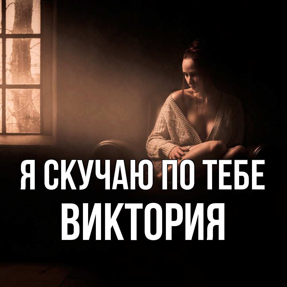 Открытка  с именем. Виктория, Я скучаю по тебе  