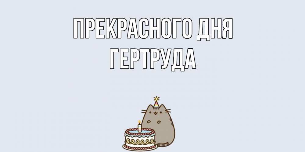 Открытка  с именем. Гертруда, Прекрасного дня  