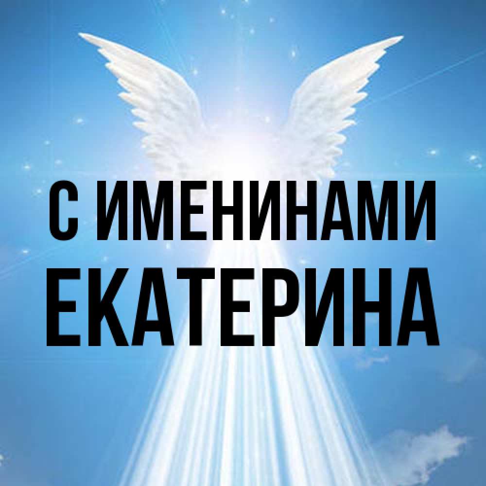 Открытка  с именем. Екатерина, С именинами  