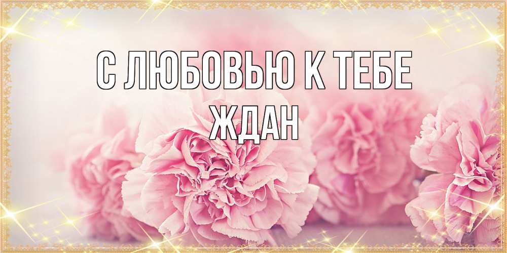 Открытка  с именем. Ждан, С любовью к тебе  
