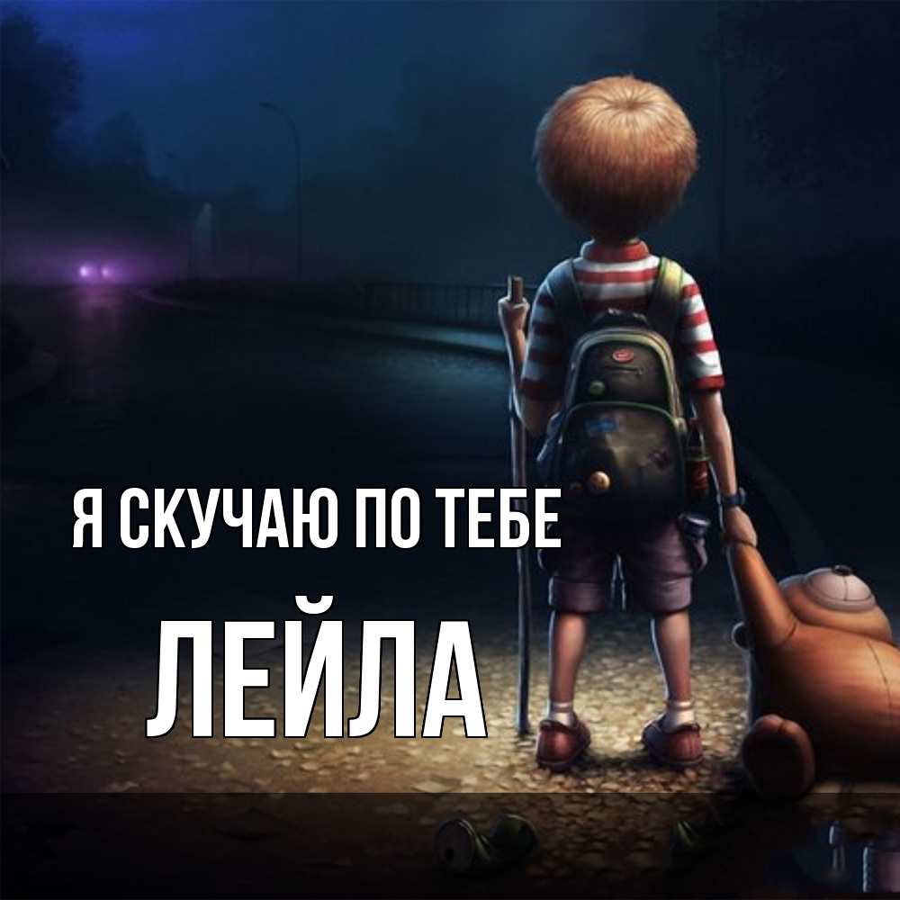 Открытка  с именем. Лейла, Я скучаю по тебе  