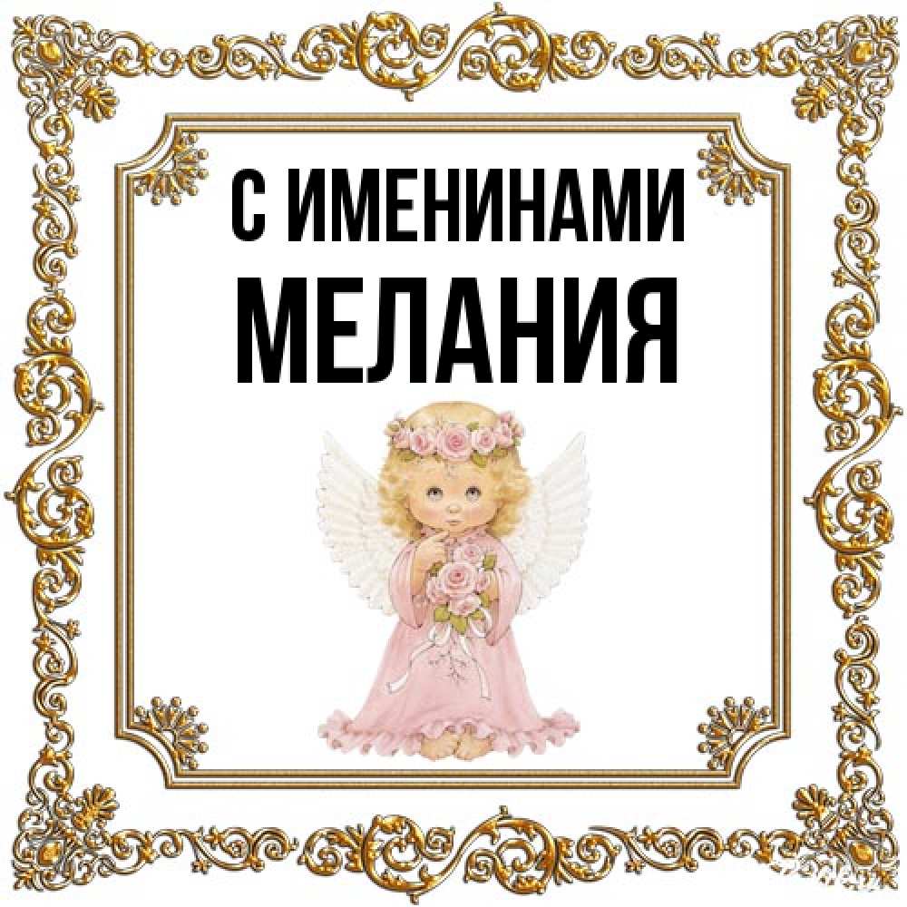 Открытка  с именем. Мелания, С именинами  
