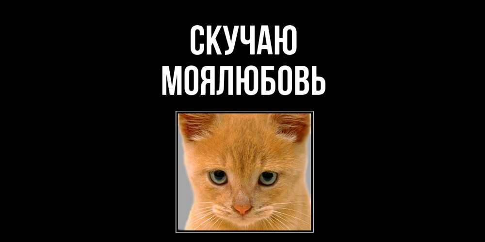 Открытка  с именем. Моялюбовь, Скучаю  