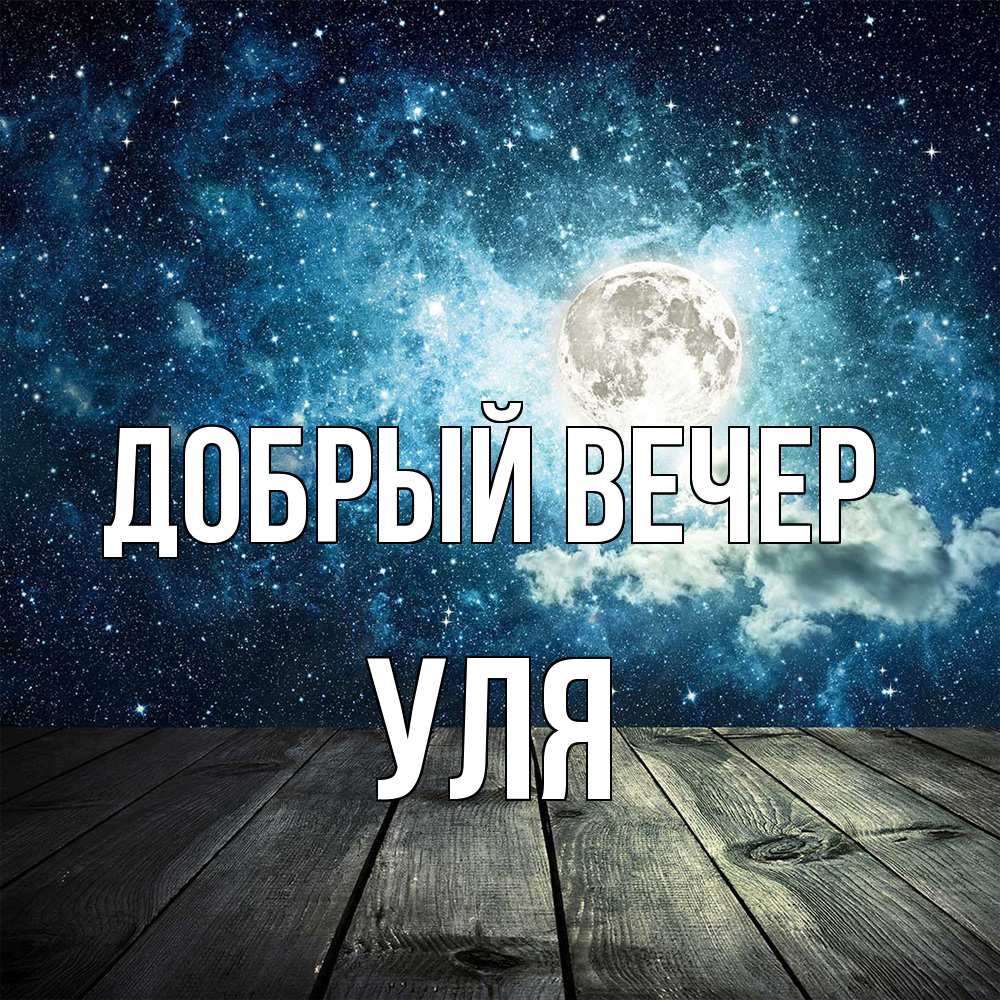Открытка  с именем. Уля, Добрый вечер  
