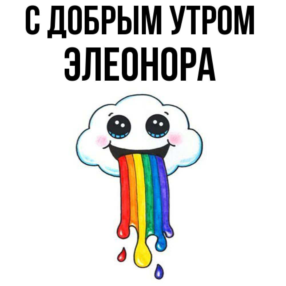 Открытка  с именем. Элеонора, С добрым утром  