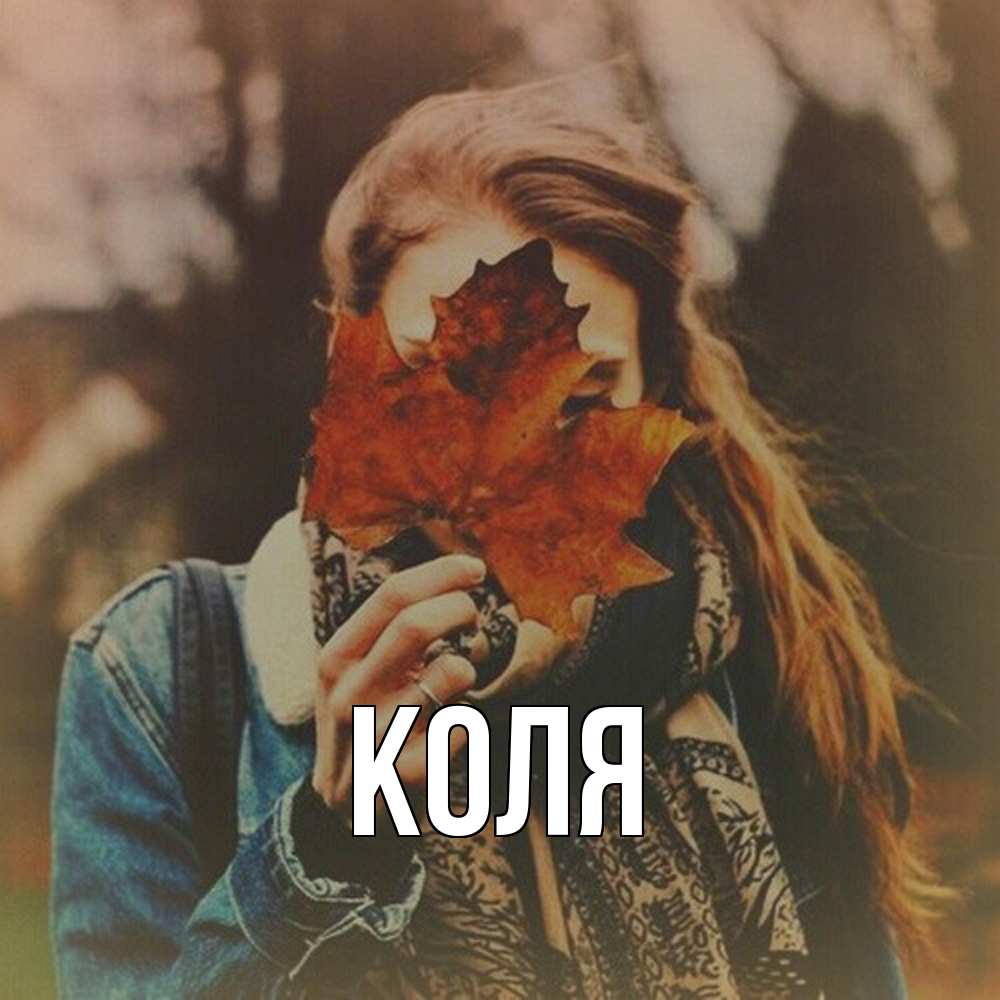 Открытка  с именем. коля, Главная  