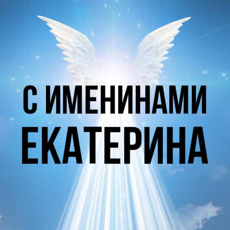 Картинка С именинами, Екатерина