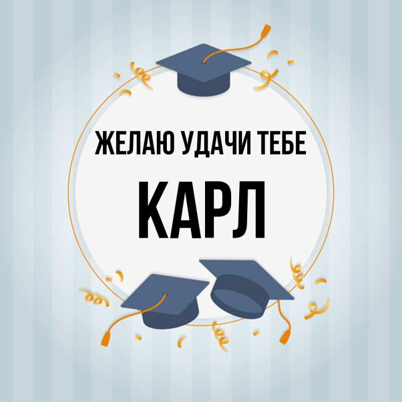 Картинка Желаю удачи тебе, Карл